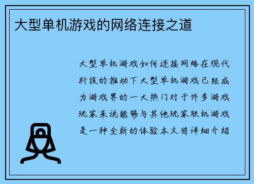 大型单机游戏的网络连接之道
