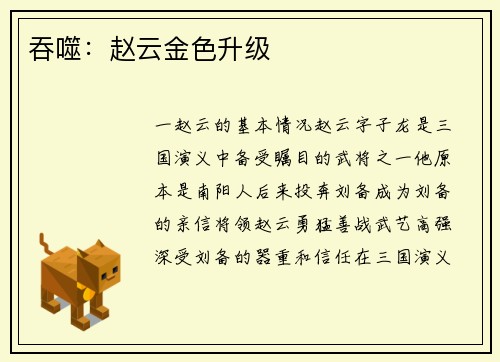 吞噬：赵云金色升级