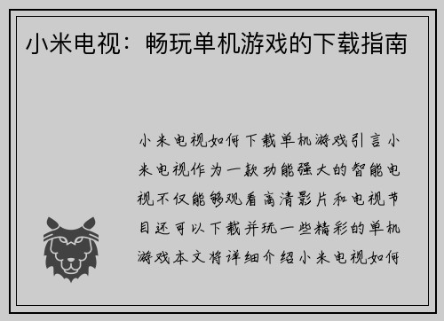 小米电视：畅玩单机游戏的下载指南