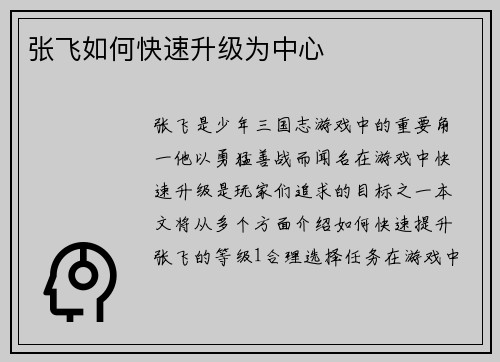 张飞如何快速升级为中心
