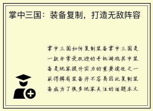 掌中三国：装备复制，打造无敌阵容
