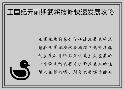 王国纪元前期武将技能快速发展攻略