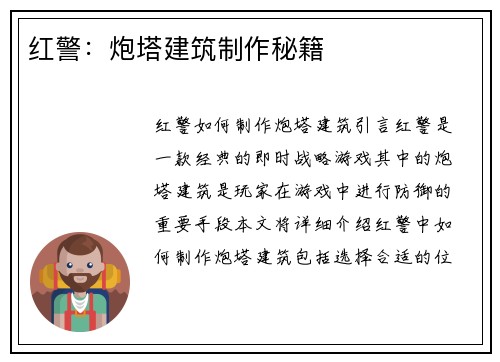 红警：炮塔建筑制作秘籍
