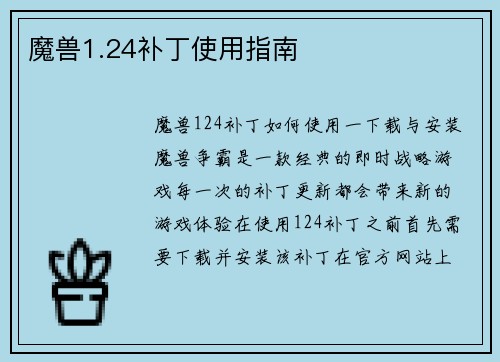 魔兽1.24补丁使用指南