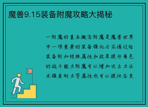 魔兽9.15装备附魔攻略大揭秘