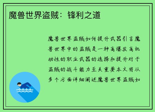 魔兽世界盗贼：锋利之道