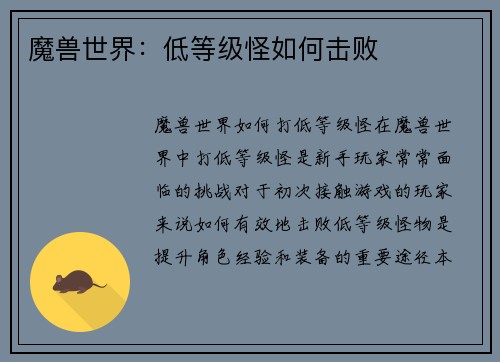 魔兽世界：低等级怪如何击败