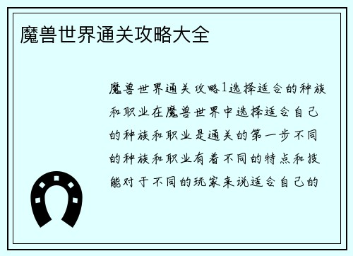 魔兽世界通关攻略大全