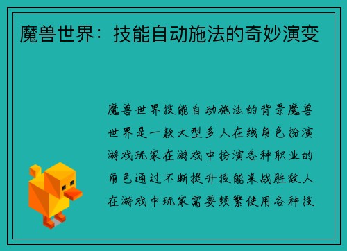 魔兽世界：技能自动施法的奇妙演变