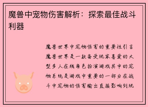 魔兽中宠物伤害解析：探索最佳战斗利器