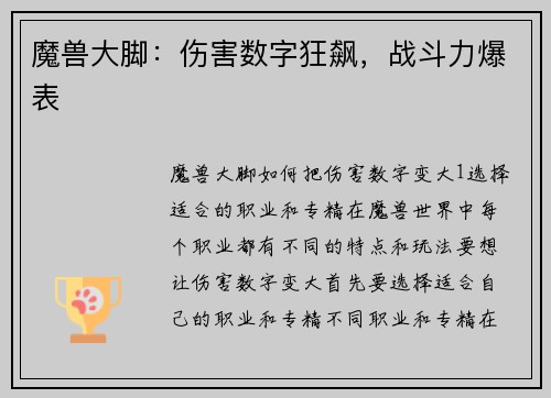魔兽大脚：伤害数字狂飙，战斗力爆表