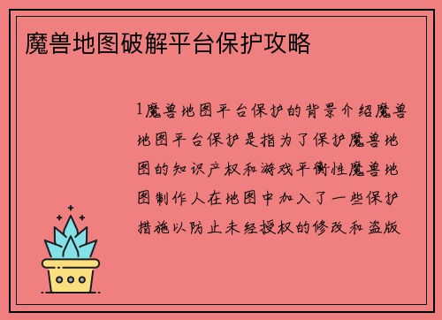 魔兽地图破解平台保护攻略