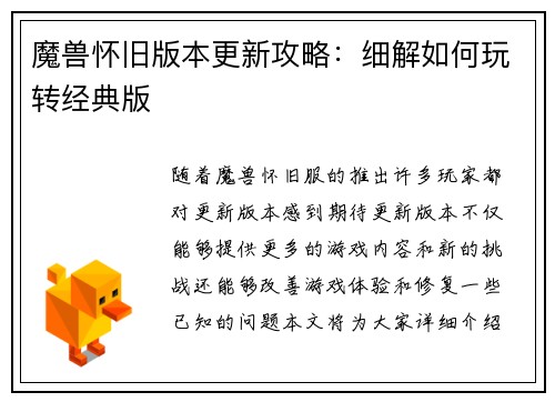 魔兽怀旧版本更新攻略：细解如何玩转经典版